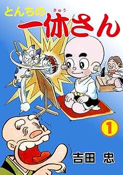 とんちの一休さん1 (マンガの金字塔) | 吉田 忠 | マンガ